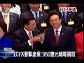 2009-12-09公視晚間新聞(ECFA衝擊產業 950億元輔導補助)