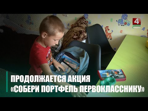 Акцыя "Збяры партфель першакласніку" працягваецца на Гомельшчыне видео
