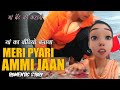 Download Maa Bete Ki Kahani Meri Pyari Ammi Jaan अम्मी का वीडियो बनाके वायरल Story Mp3 Song