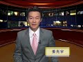 【中国禁闻】《激流中国》再次获奖 北京截堵