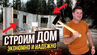 Дом за копейки! Как сэкономить на строительстве дома? Обзор проекта дома