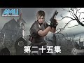 惡靈古堡4 劇情攻略 3-2 (1/4)