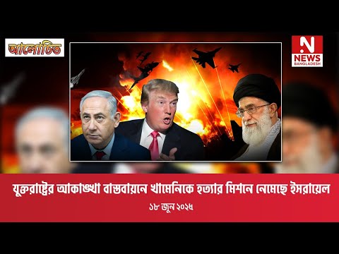 যুক্তরাষ্ট্রের আকাঙ্খা বাস্তবায়নে খামেনিকে হত্যার মিশনে ইসরায়েল