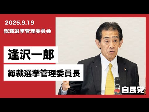 【総裁選挙管理委員会】選挙人資格の確認、ネット対策について(2025.9.19)