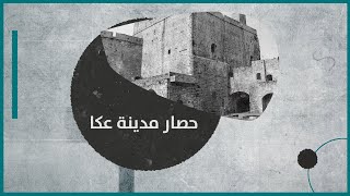 في الثامن من رمضان .. حصار مدينة عكا