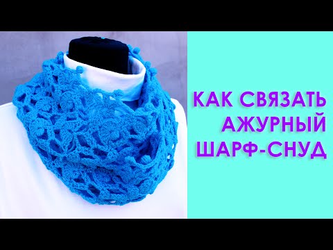 Вязание шарфов снуд крючком 813