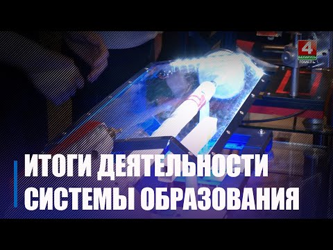В Гомеле подвели итоги деятельности системы образования региона за 2023 год видео