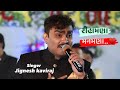 Download Jignesh Kaviraj Rihamna Manmna Non Stop Live Program Ghayal Shong 2024 Mp3 Song
