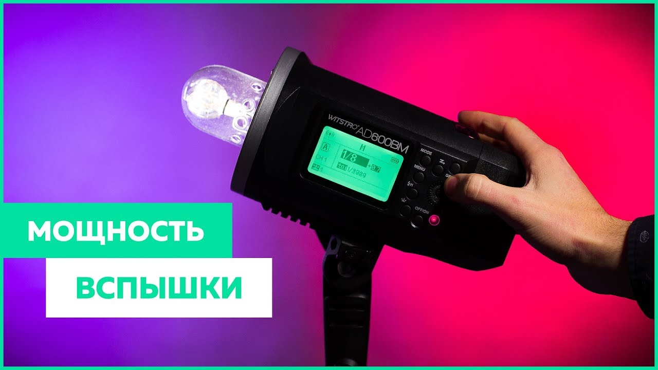 КАК ВЫБРАТЬ МОЩНОСТЬ ВСПЫШКИ | 101+ вопрос про фудфото | 004