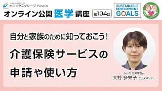 自分と家族のために知っておこ	う！介護保険サービスの申請や使い方