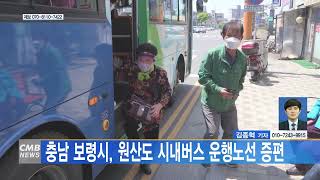 [0503 CMB 5시 뉴스 ]보령시  원산도 시내버스 운행노선 증편