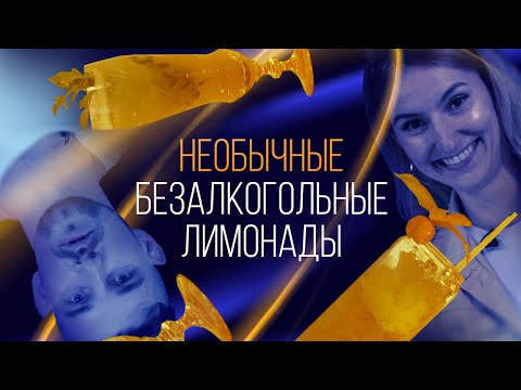 Безалкогольные лимонады. Необычные летние коктейли
