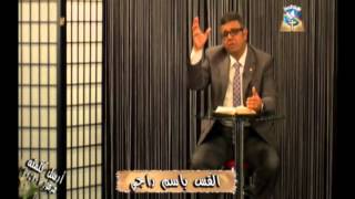 برنامج أرسل كلمته - القس باسم راجي - الحلقة التاسعة - ترمومتر أم ثرموستات