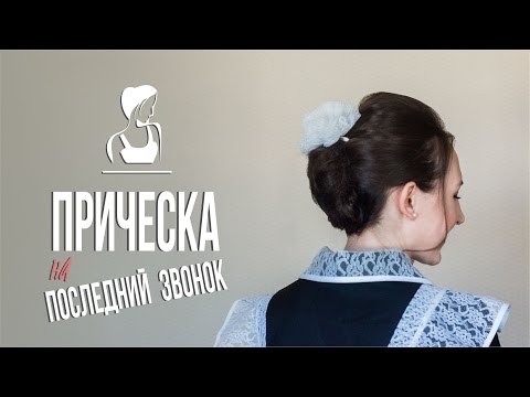 Нестандартная прическа на последний звонок