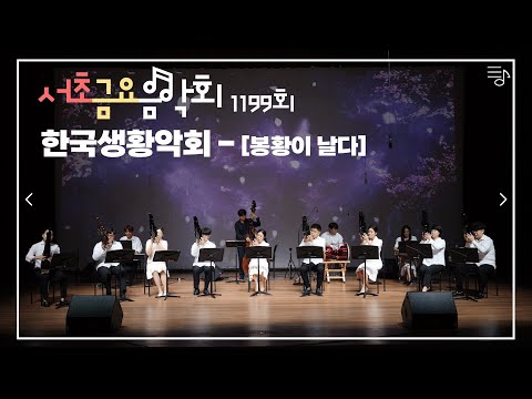 [2022 서초금요음악회] 한국생황악회 - “봉황이 날다 ”