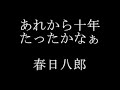 春日八郎