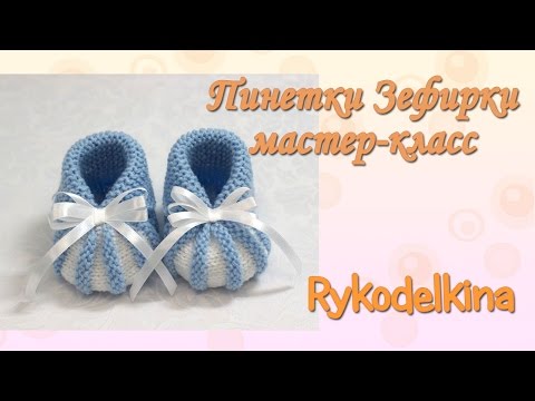 Как вязать пинетки зефирки спицами для начинающих Как вязать пинетки зефирки спицами для начинающих