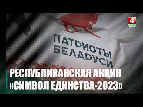 7 сентября стартовала Республиканская акция «Символ единства-2023» видео
