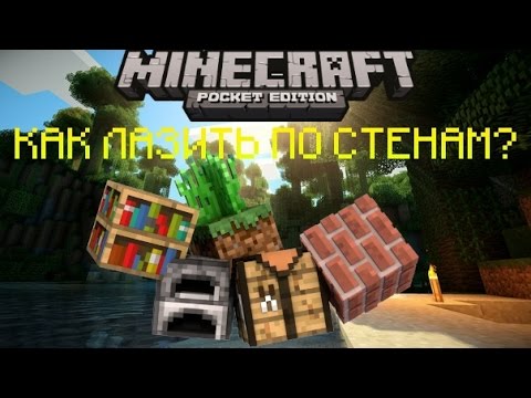Как лазить по стенам в Minecraft PE.
