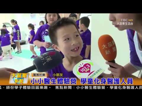 107 08 01大苗栗新聞:小小醫生體驗營 學童化身醫護人員
