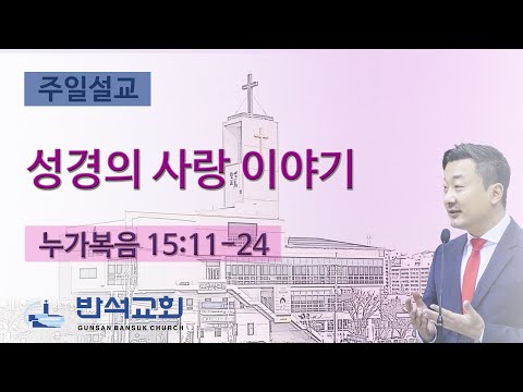 2024년 5월 12일 | 성경의 사랑 이야기