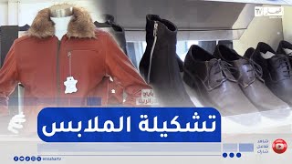 هذه تشكيلة صناعة الملابس الجلدية للشركة الوطنية جيتاكس