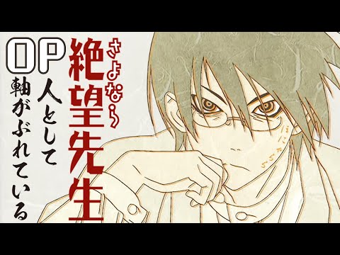 OP1 «Hito toshite Jiku ga Bureteiru» — Кэндзи Оцуки, Zetsubou Girls