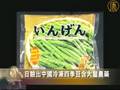 日验出中国冷冻四季豆含大量农药
