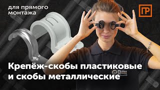 Промрукав Скоба металлическая однолапковая СМО 21-22 для монтажного пистолета (без отверстий) (100 шт/уп)-видео1