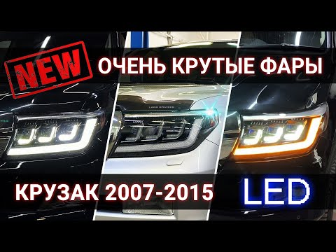 ЛУЧШИЕ фары на Ленд Крузер 200 в стиле 300! ОЧЕНЬ ЯРКИЕ!