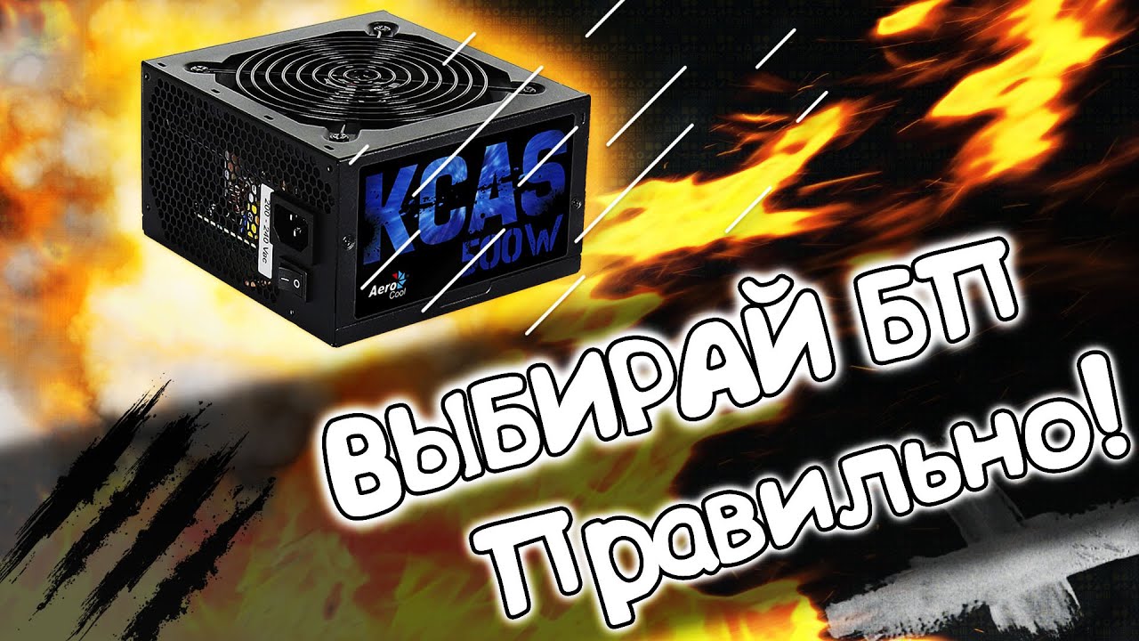 ⚡ Как ПРАВИЛЬНО выбрать БЛОК ПИТАНИЯ для ПК! ⚡