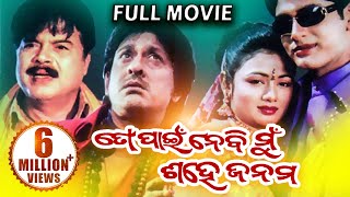 TO PAIN NEBI MUN SAHE JANAM Odia Full Movie  Arind