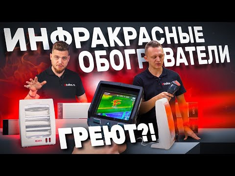 Инфракрасные обогреватели. Как выбрать обогреватель? Чем лучше тепловентилятора ?