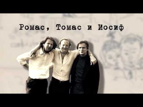 Ромас, Томас и Иосиф Ромас, Томас и Иосиф