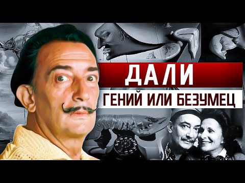 Сальвадор Дали. Гений или безумец?