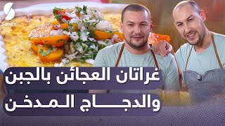 توأم الطبخ - غراتان العجائن بالجبن والدجاج المدخن - عاشور وسعيد حميس