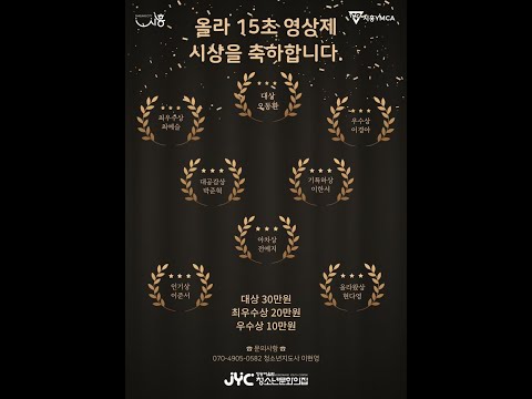 [미디어공모전] 올라청소년15초영상제…