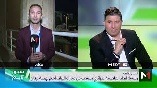 تغطية خاصة ومباشرة لميدي1تيفي .. اتحاد العاصمة الجزائري ينسحب من كأس الكاف .. عقوبات منتظرة