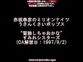 赤坂泰彦のミリオンナイツ 【冒険しちゃおかな】 うさんくさいポップス