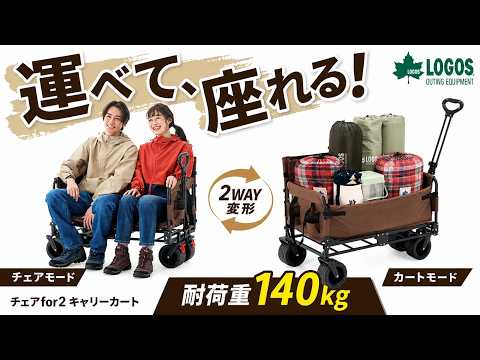 【LOGOS】チェアfor2 キャリーカート｜運べて座れる2WAYワゴン・耐荷重140kg