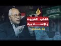 بلا حدود - محمد سليم العوا