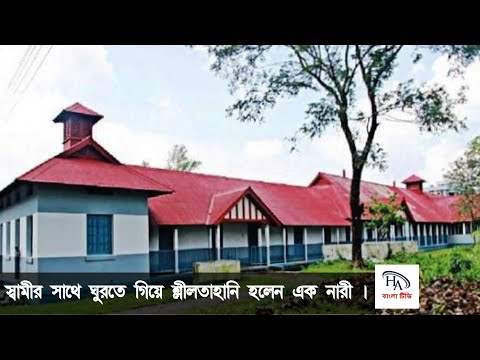 স্বামীর সাথে ঘুরতে গিয়ে শ্লীলতাহানির শিকার এক নারী। MC college sylhet. HA BANGLA TV.