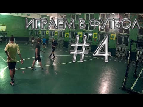 Играем в футбол #4