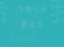我宠爱