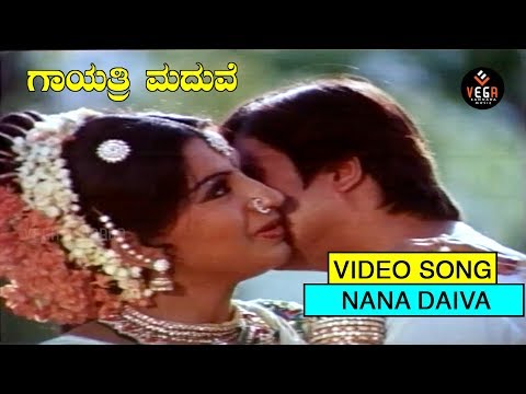 Gayathri Maduve Kannada Movie Songs | Nanna Daiva Video Song | Anant Nag, Ambika | Janaki