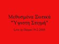 Methismena Xotika - Ypsisth Stigmh (Live Patra 19-2-2005)