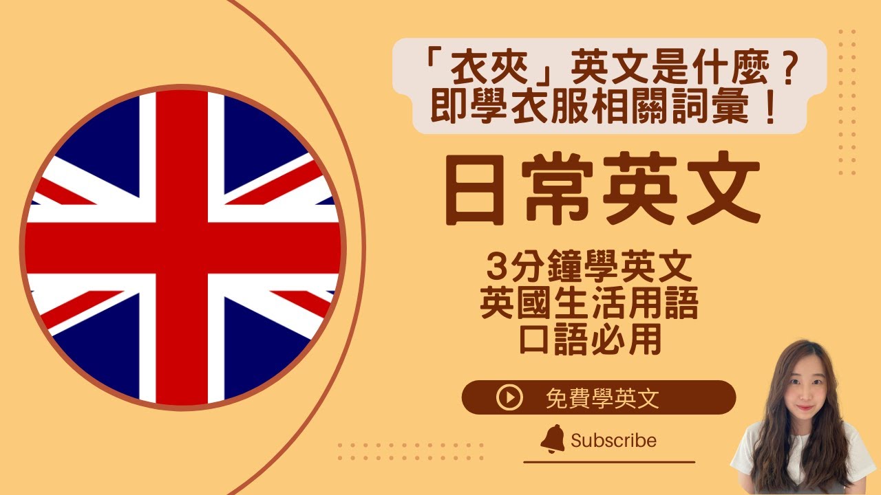洗衣服相關英文||「衣夾」英文是什麼？英國日常生活必用英文用詞 || Daily useful British words