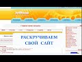 Раскрути свой сайт быстро,как заработать в интрнете?