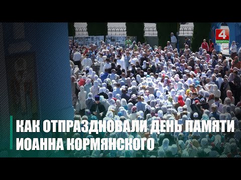 В Добрушском районе отметили день памяти святого Иоанна Кормянского видео