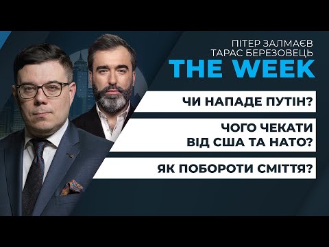 Путін на кордоні: чи втрутиться США та НАТО? | ПІОНТКОВСЬКИЙ, МУЖДАБАЄВ, ГОЗМАН у ток-шоу THE WEEK